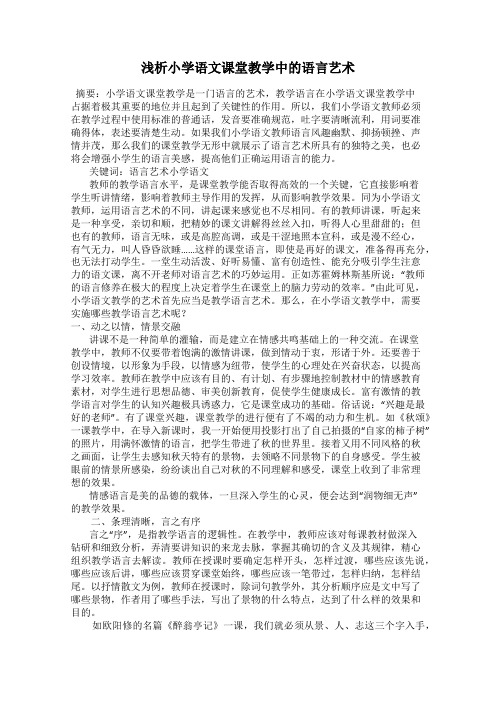 浅析小学语文课堂教学中的语言艺术