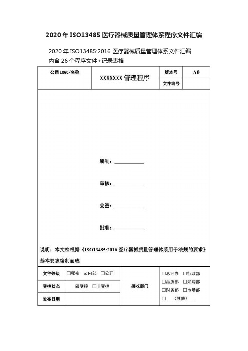 2020年ISO13485医疗器械质量管理体系程序文件汇编