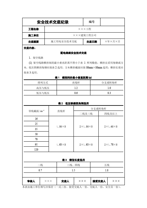 配电线路安全技术交底