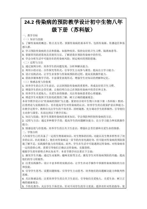 24.2传染病的预防教学设计初中生物八年级下册(苏科版)