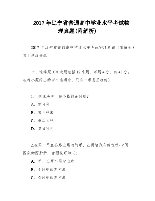 2017年辽宁省普通高中学业水平考试物理真题(附解析)