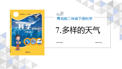 青岛版小学科学二年级下册《多样的天气》说课稿课件