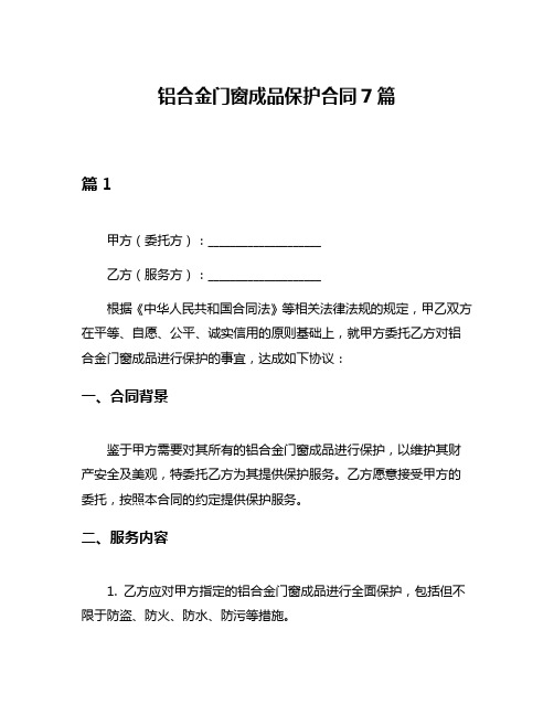 铝合金门窗成品保护合同7篇