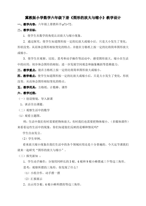 新冀教版六年级数学上册《 比例尺  放大与缩小  在方格纸上放大、缩小图形》研讨课教案_5