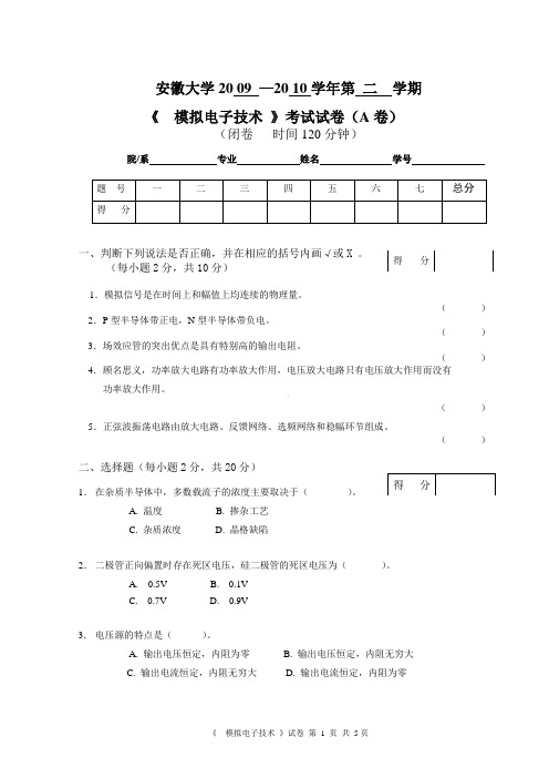 安徽大学模电试卷(A)