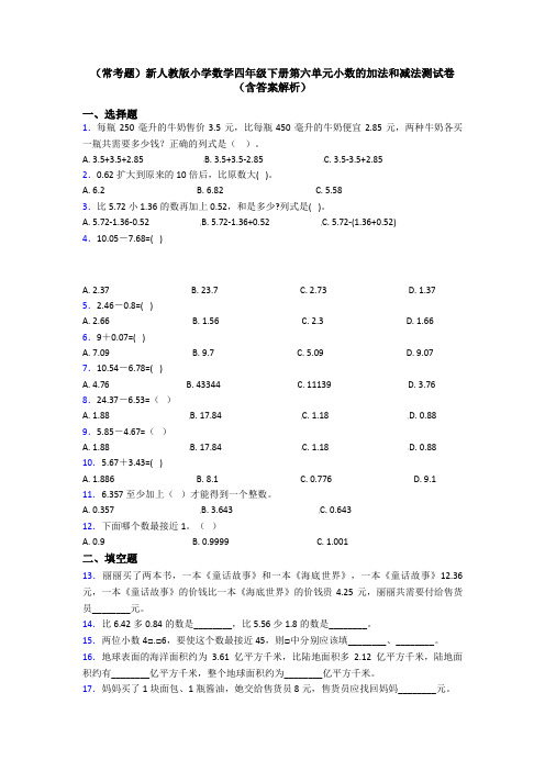 (常考题)新人教版小学数学四年级下册第六单元小数的加法和减法测试卷(含答案解析)