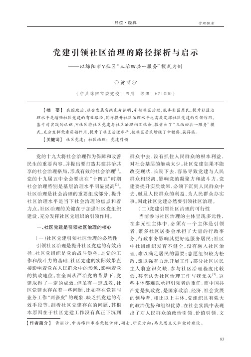 党建引领社区治理的路径探析与启示——以绵阳市Y社区“三治四共一服务”模式为例