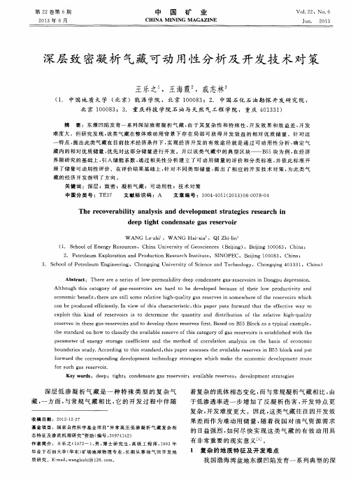 深层致密凝析气藏可动用性分析及开发技术对策