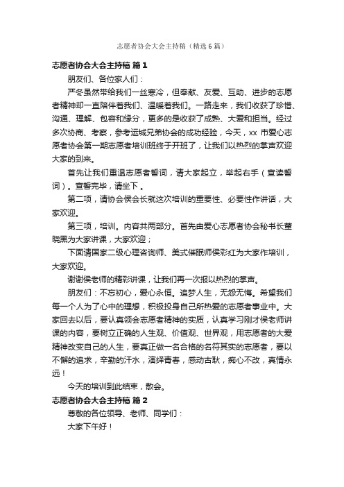 志愿者协会大会主持稿（精选6篇）