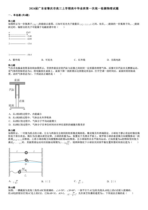 2024届广东省肇庆市高三上学期高中毕业班第一次统一检测物理试题