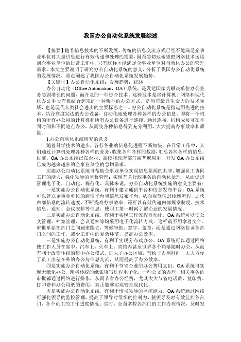 我国办公自动化系统发展综述