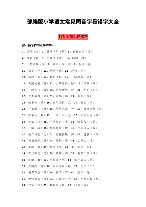 部编版小学语文易错字、同音字大汇总