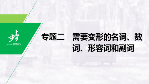 2022年新高考英语一轮复习课件—— 需要变形的名词、数词、形容词和副词