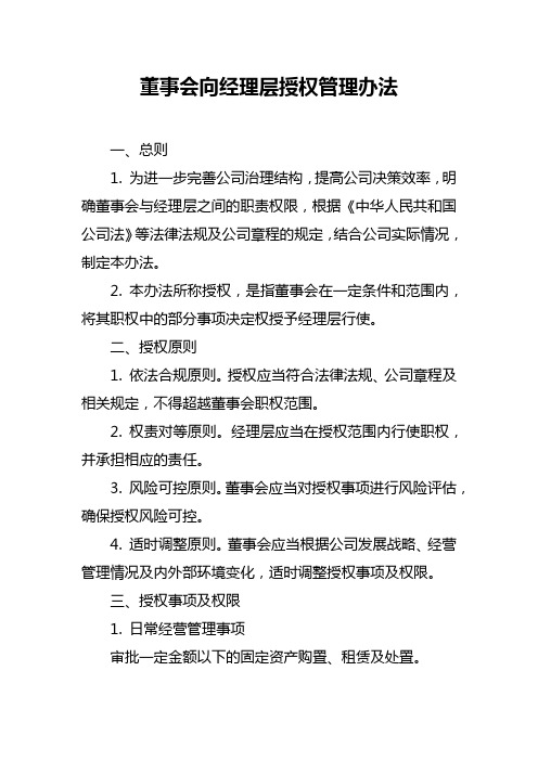 董事会向经理层授权管理办法