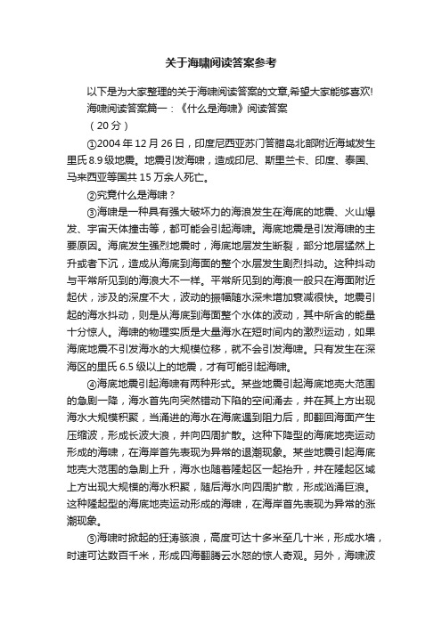 关于海啸阅读答案参考