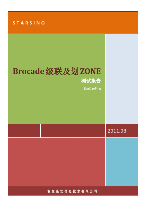 Brocade光纤交换机级联及划分ZONE