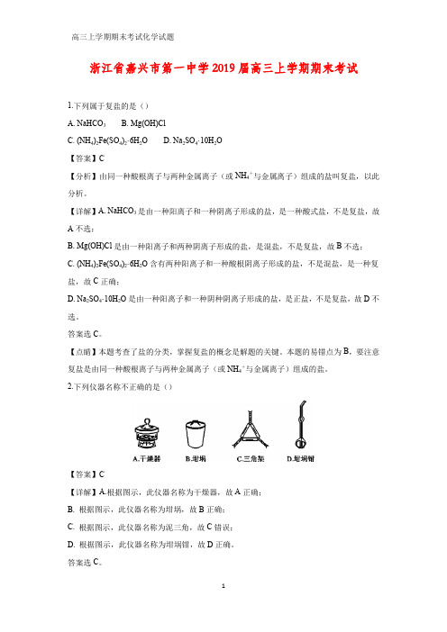 浙江省嘉兴市第一中学2019届高三上学期期末考试化学试题(解析版)