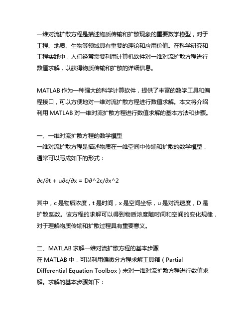 matlab求解一维对流扩散方程