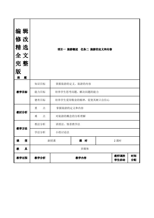 项目一-任务二-旅游的定义和内容-(最新版旅游概论教案第一章)精选全文