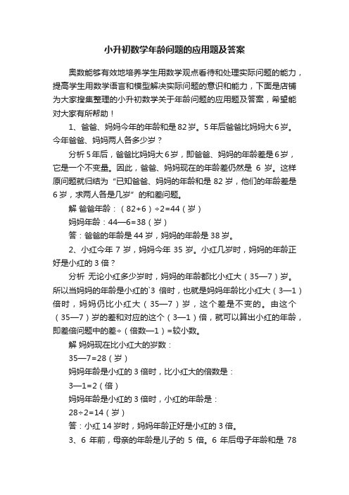 小升初数学年龄问题的应用题及答案