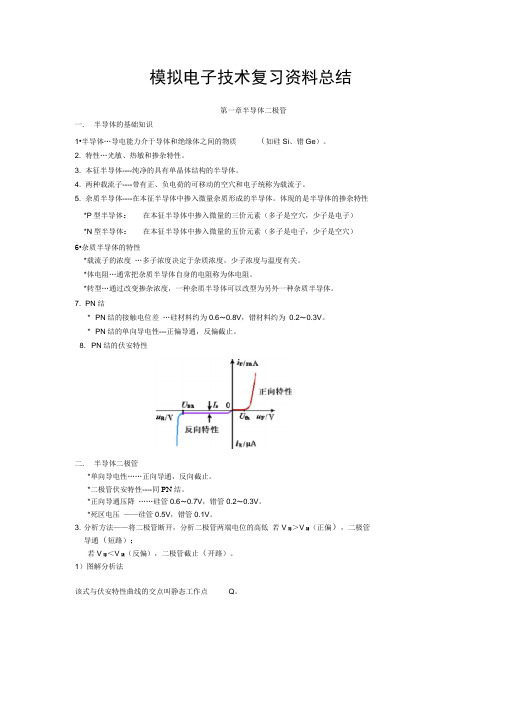 模拟电子技术基础知识点总结