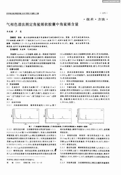 气相色谱法测定角鲨烯软胶囊中角鲨烯含量