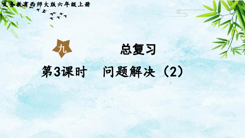 第3课时  问题解决(2)六年级上册数学西师版