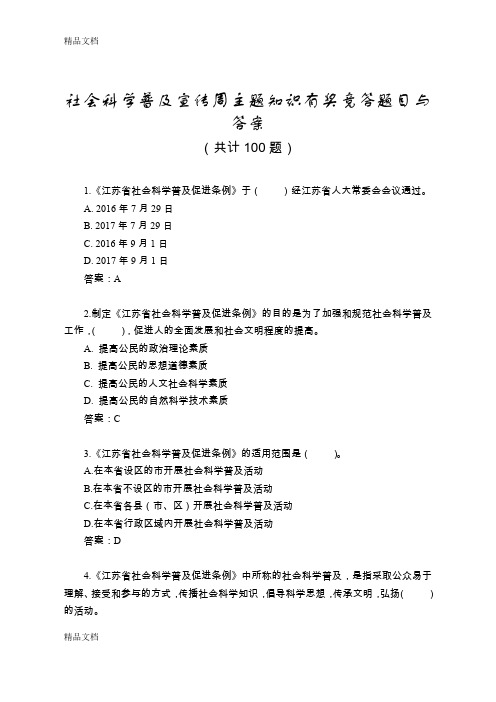 最新社会科学普及宣传周主题知识有奖竞答题目与答案