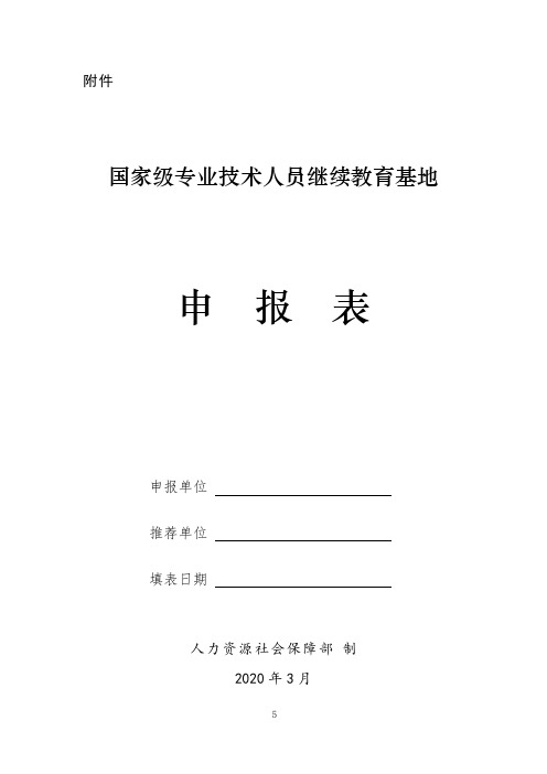 国家级专业技术人员继续教育基地申报表