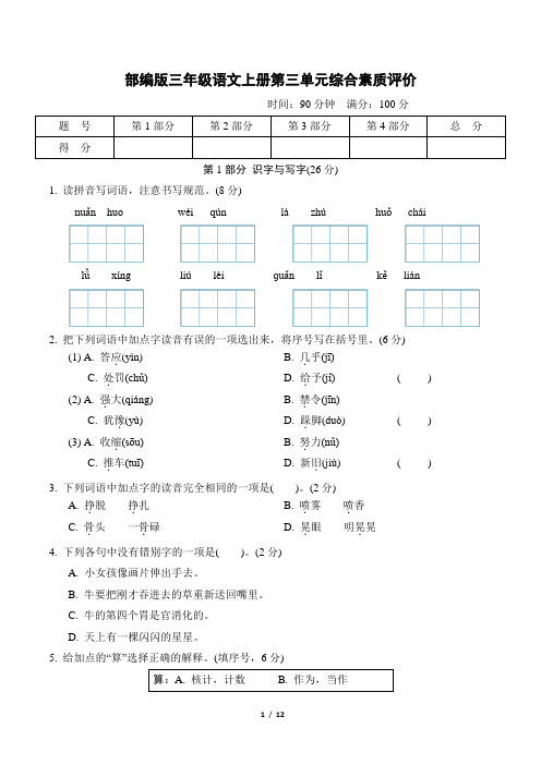 部编版三年级语文上册第三单元综合素质评价 附答案 (1)