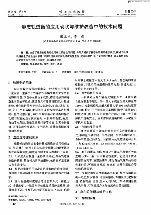 静态轨道衡的应用现状与维护改造中的技术问题