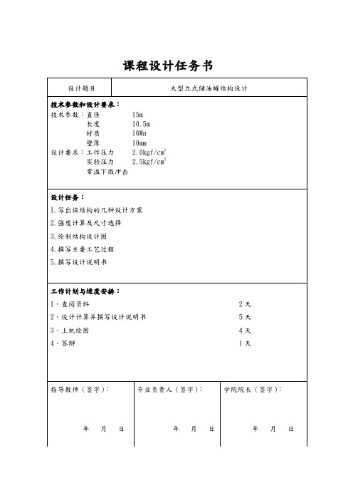 大型立式储油罐的结构设计