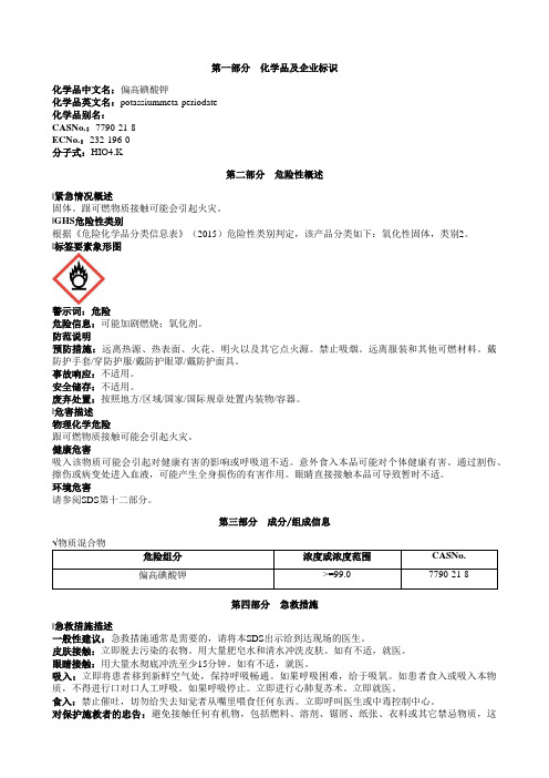 偏高碘酸钾安全技术说明书MSDS
