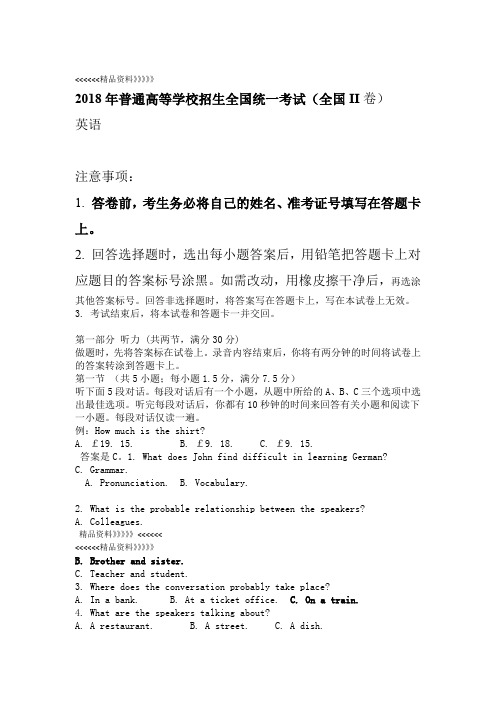 2018高考真题英语 全国2卷 维克多英语整理资料讲解