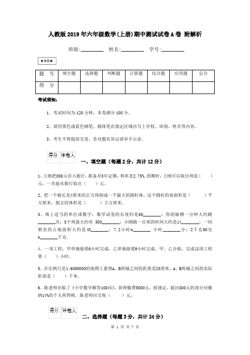 人教版2019年六年级数学(上册)期中测试试卷A卷 附解析