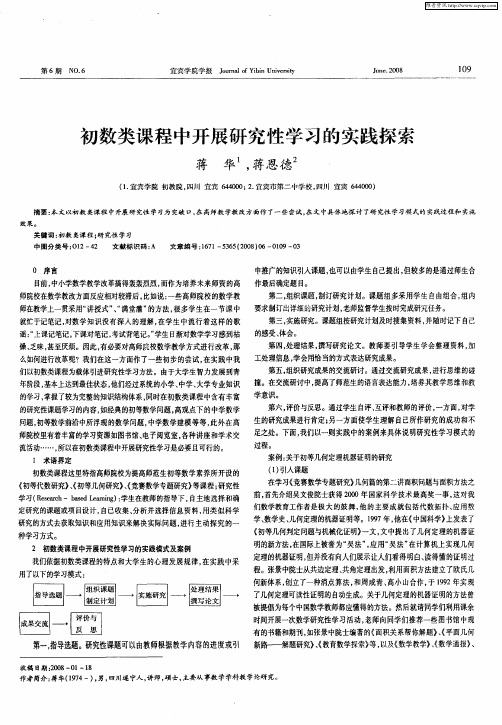 初数类课程中开展研究性学习的实践探索