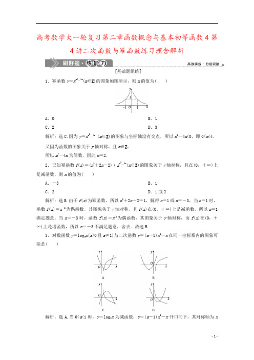 高考数学大一轮复习第二章函数概念与基本初等函数4第4讲二次函数与幂函数练习理含解析