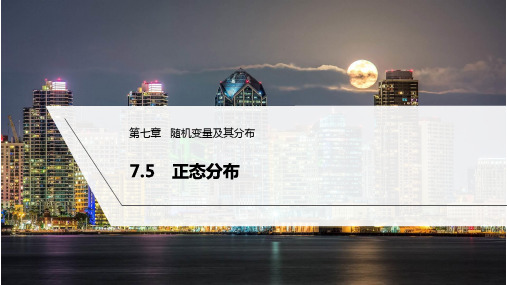 人教版高中数学选择性必修第三册7.5正态分布【课件】