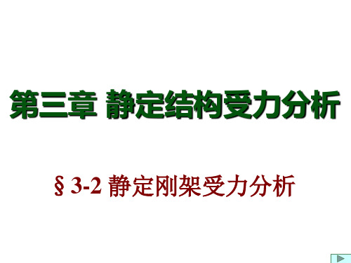 04结构力学1-静定刚架公开课教案课件