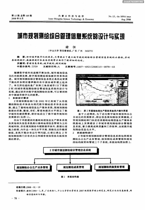 城市规划测绘综合管理信息系统的设计与实现