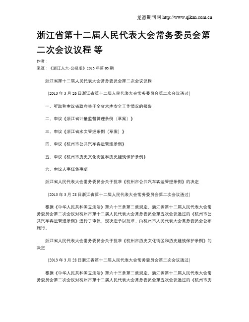 浙江省第十二届人民代表大会常务委员会第二次会议议程 等