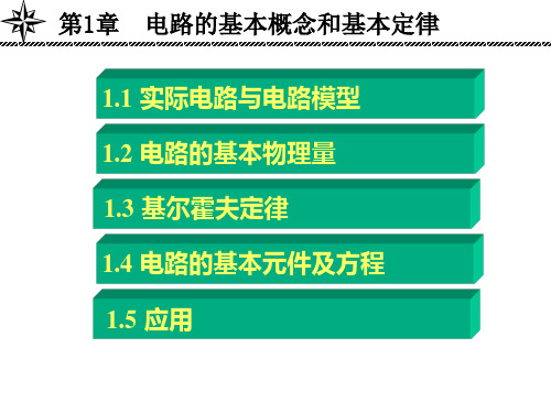 电路理论：第1章  电路的基本概念和基本定律