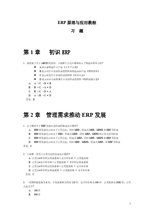 erp原理与应用教程》第 版习题和答案