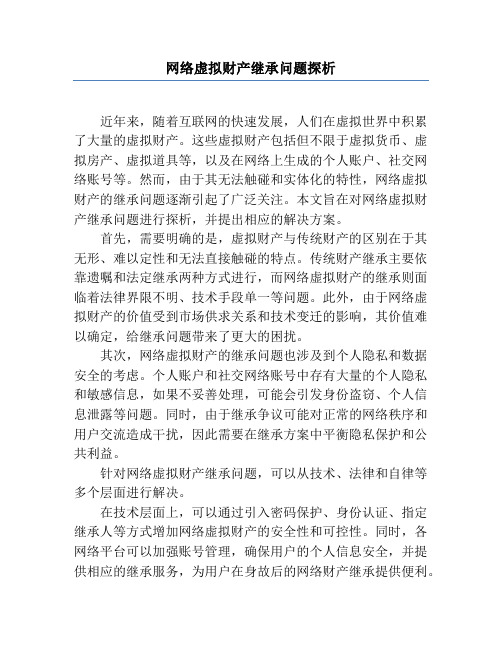 网络虚拟财产继承问题探析