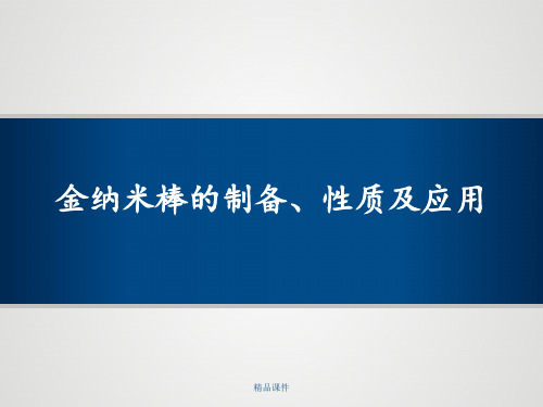 金纳米棒的制备、性质及应用