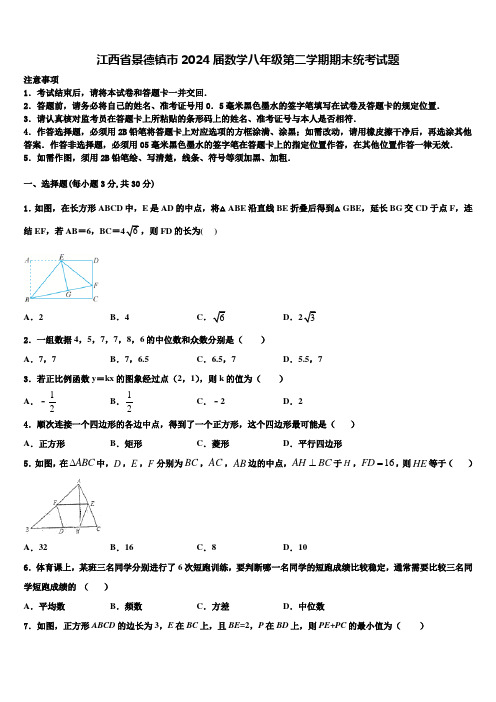 江西省景德镇市2024届数学八年级第二学期期末统考试题含解析