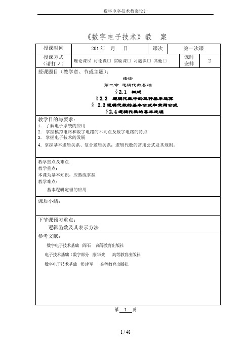 数字电字技术教案设计