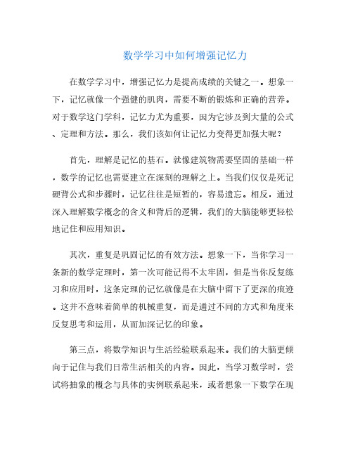 数学学习中如何增强记忆力