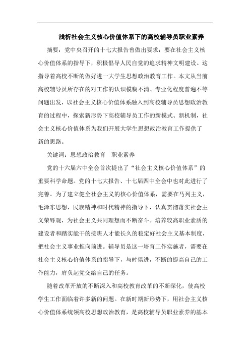 浅析社会主义核心价值体系下的高校辅导员职业素养