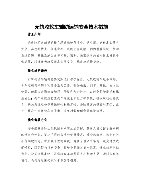 无轨胶轮车辅助运输安全技术措施